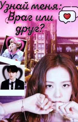 Узнай меня: Враг или друг?