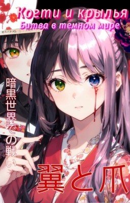Когти и крылья; Битва в темном мире