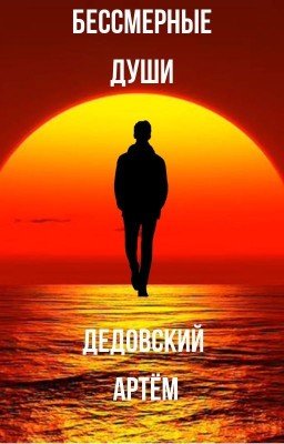 Бессмертные души