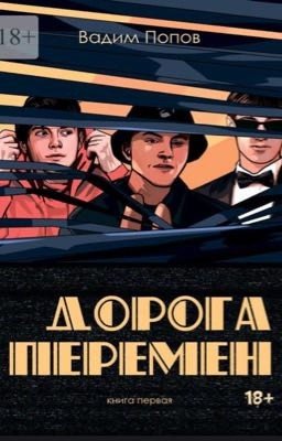 Дорога перемен_книга первая 