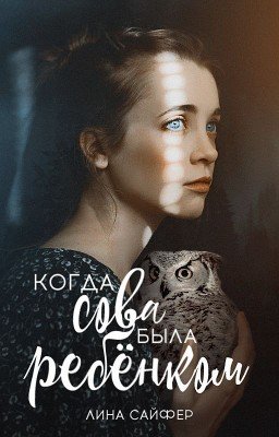 Когда сова была ребёнком