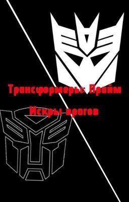 Трансформеры: Прайм. Искры врагов