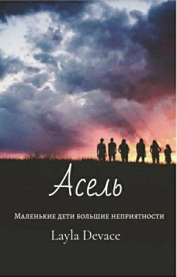 Асель