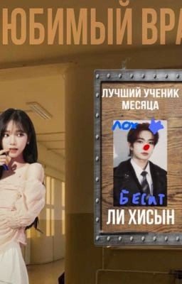 Любимый враг