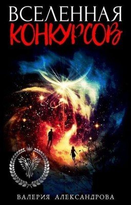 Вселенная Конкурсов