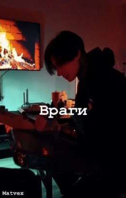 Враги