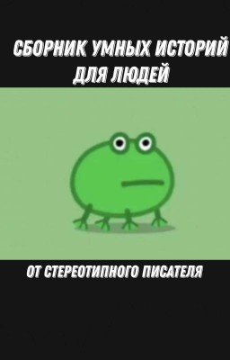 Сборник умных историй для людей