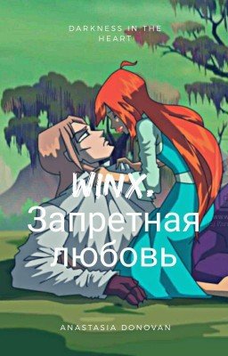 WINX. Запретная любовь