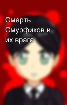 Смерть Смурфиков и их врага