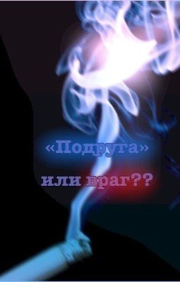 «Подруга» или враг??