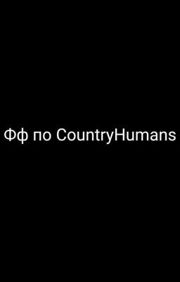 Любовь врагов(зАмОрОжЕнО) 