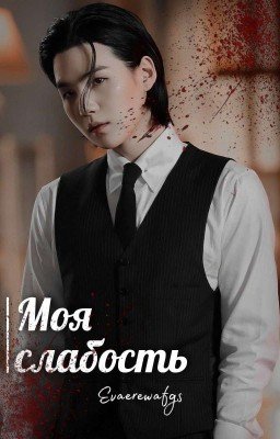 Моя слабость 