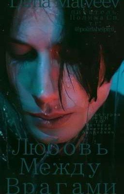 Любовь между Врагами||Дима Матвеев