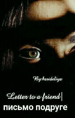 Letter to a friend| письмо подруге
