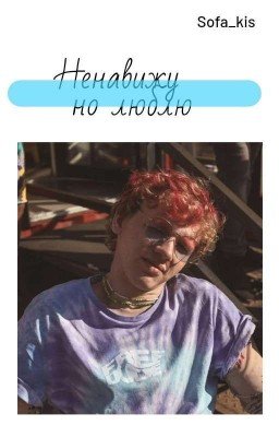 Ненавижу но люблю