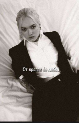 От Врагов До Любви