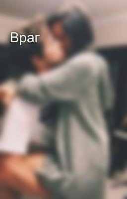 Враг