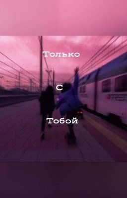 Враги или пара? (ЗАБРОШЕН!!)