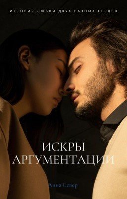 Искры аргументации