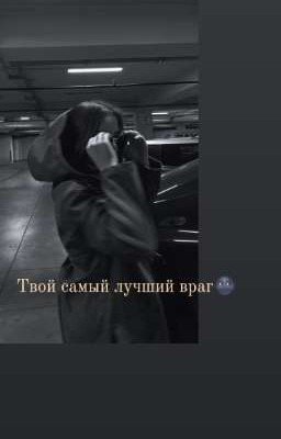 Твой самый лучший враг🌚 ( Закончен) 