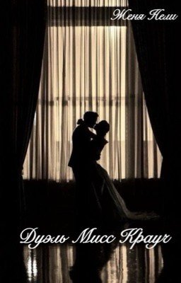 Дуэль Мисс Крауч