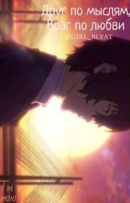 Друг как враг.(закончено) 