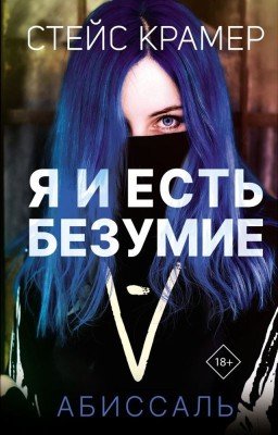 Крамер Стейс: Я и есть безумие. Абиссаль