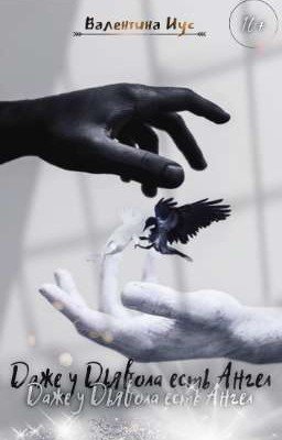 Даже у Дьявола есть Ангел | РАССКАЗ