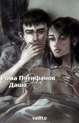 Рома Пятифанов и Даша 