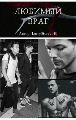 Любимый Враг