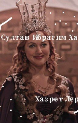 Султан Ибрагим Хан Хазрет Лери