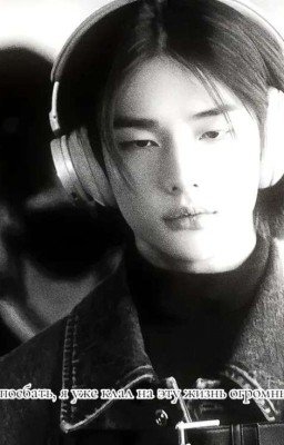 Хёнджин который поцеловал брата своего "врага" 