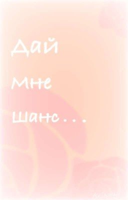 Дай Мне Шанс...