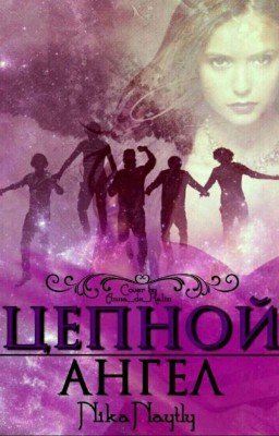 Цепной ангел