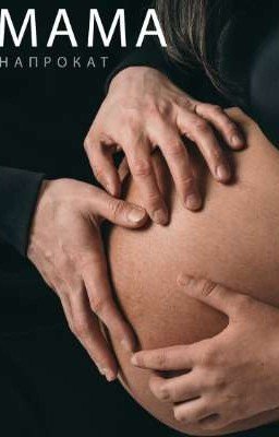 Мама на прокат