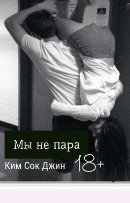 Мы не пара Ким Сок Джин 18+
