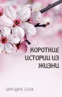 Короткие истории из жизни