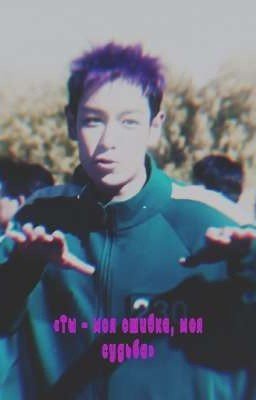 «Ты - моя ошибка, моя судьба»