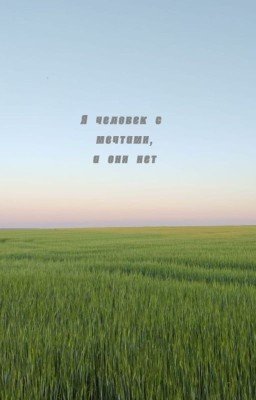 Я человек, с мечтой, а они нет