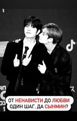 От ненависти до любви