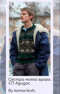 Сестра моего врага /:: СП Адидас