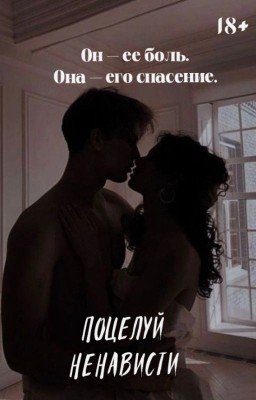 Поцелуй ненависти