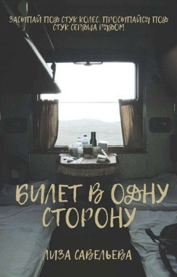 Билет в одну сторону