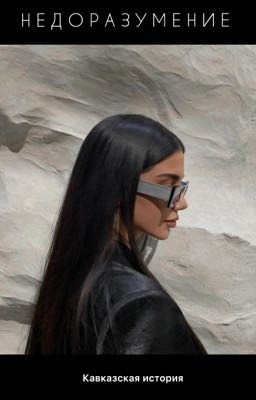 Недоразумение 