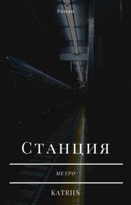 Станция метро