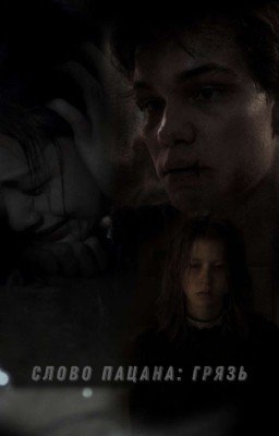 Слово Пацана: Грязь [18+] 