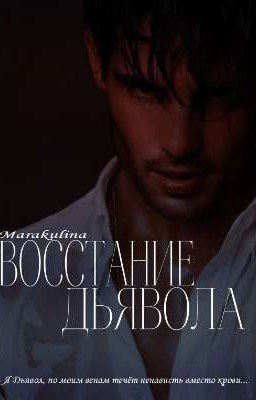 Восстание Дьявола