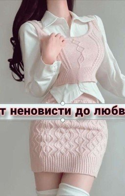 от неновисти до любви ❤️‍🩹