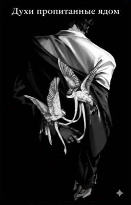 Духи пропитанные ядом 