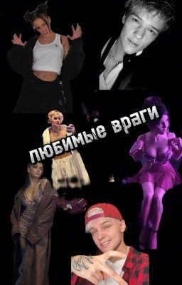 ЛЮБИМЫЕ  ВРАГИ 😡